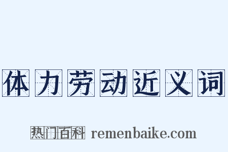 体力劳动近义词是什么意思的图片